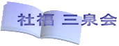社福 三泉会