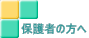 保護者の方へ